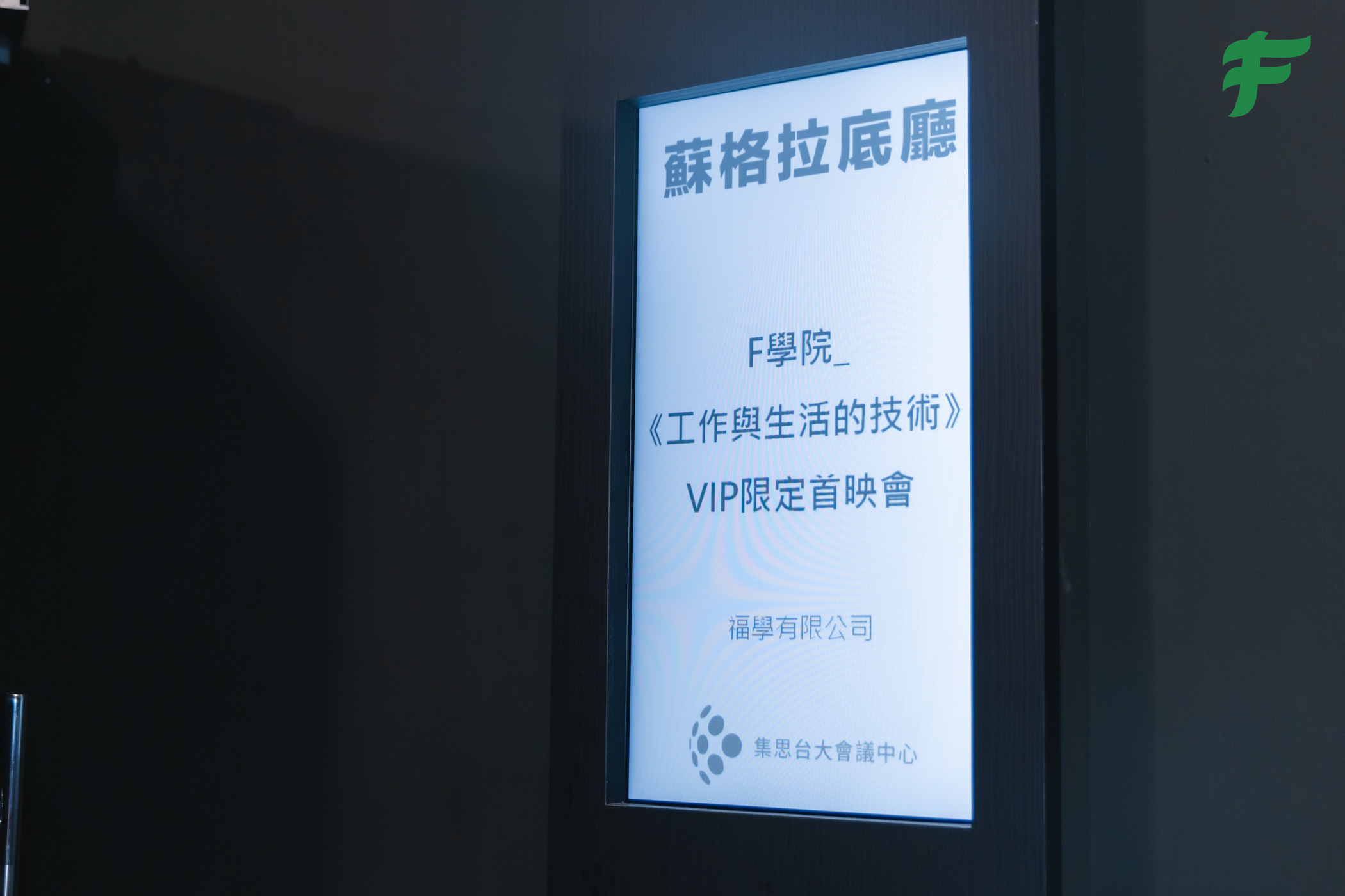 福哥《工作與生活的技術》首映會