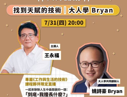 【從廁所的頓悟到職涯蛻變：大人學 Bryan 的《找到天賦的技術》與我的《#工作與生活的技術》實踐筆記】  ​