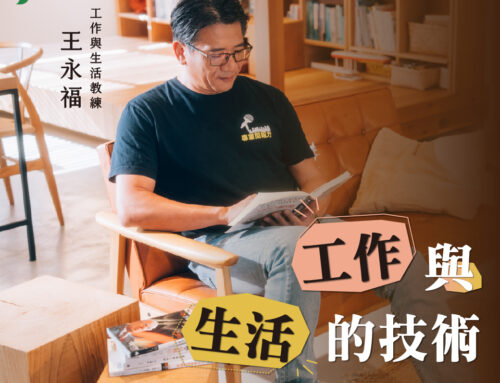 別把錢留到死，用《工作與生活的技術》增長你的「記憶股息」