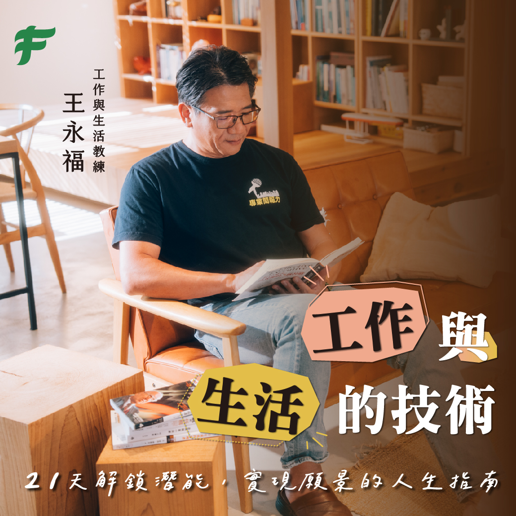工作與生活的技術