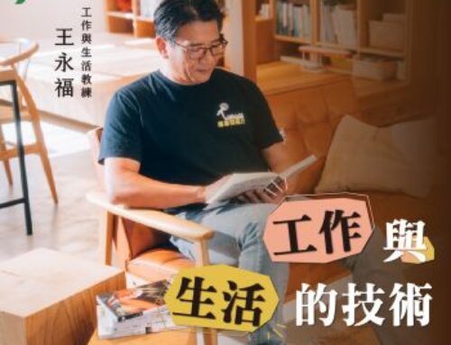 別把錢留到死，用《工作與生活的技術》增長你的「記憶股息」