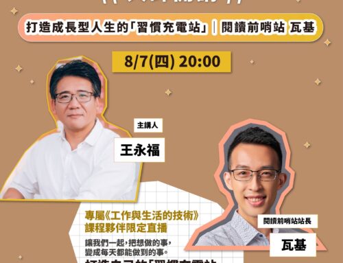 自律不是來自意志力，看閱讀前哨站瓦基用《工作與生活的技術》打造成長型人生的「習慣充電站」