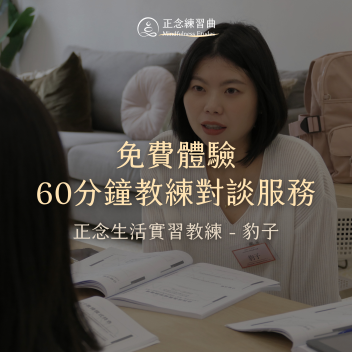 正念教練對談