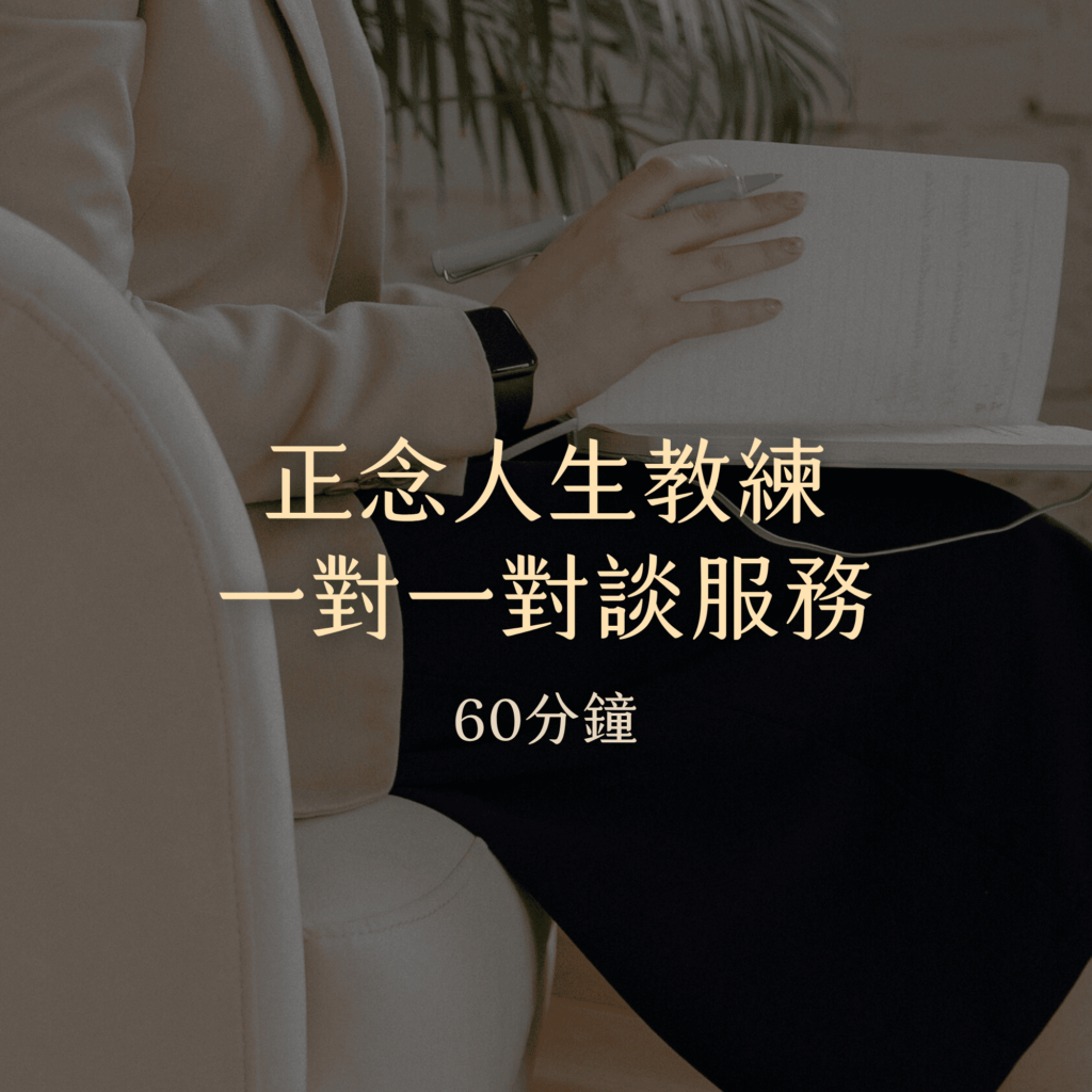正念人生教練對談