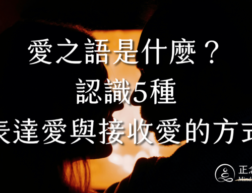 愛之語是什麼？認識5種表達愛與接收愛的方式